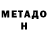 МЕТАДОН methadone Dmitriy Lyashenko